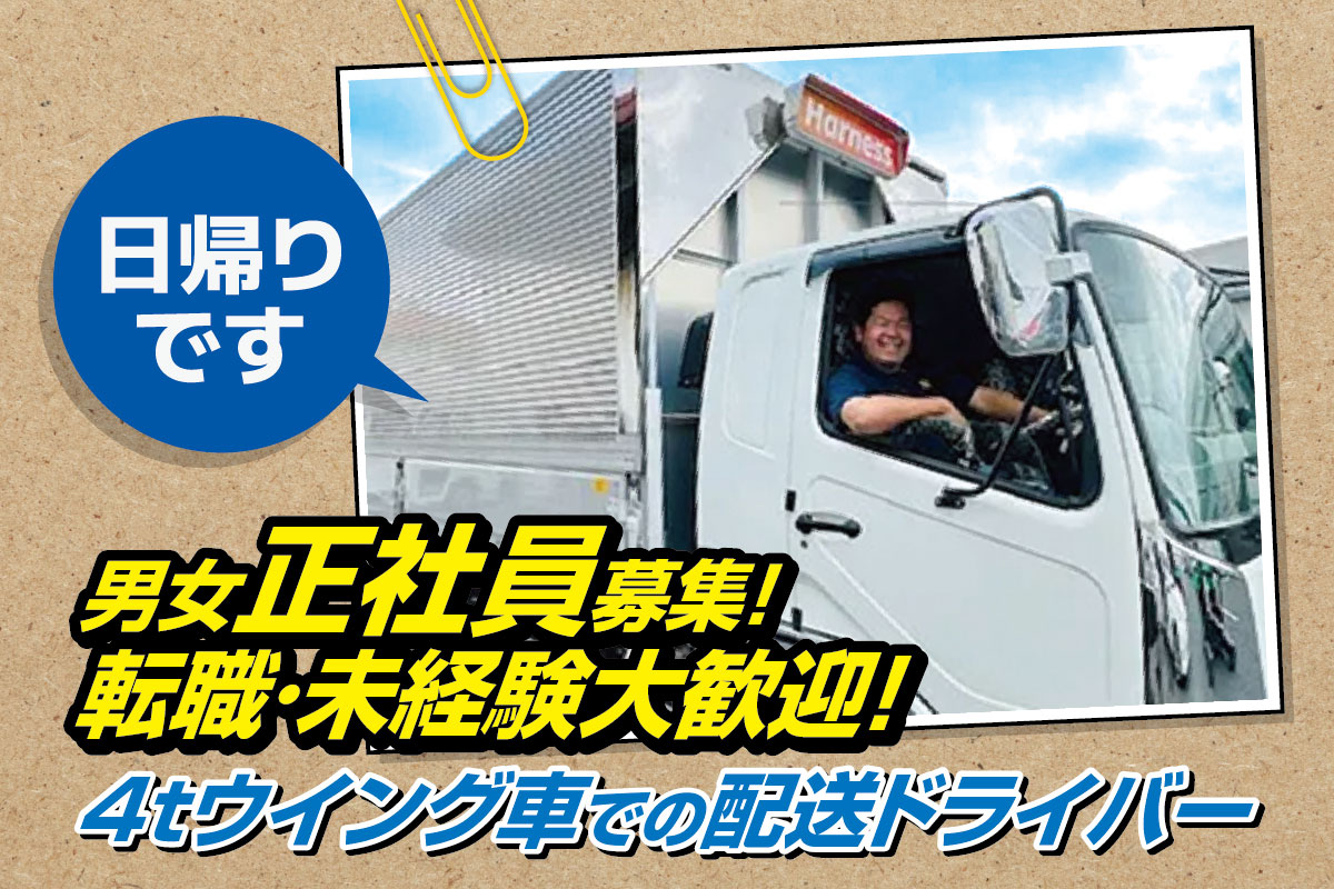 4tウイング車での配送ドライバー募集！日帰りです