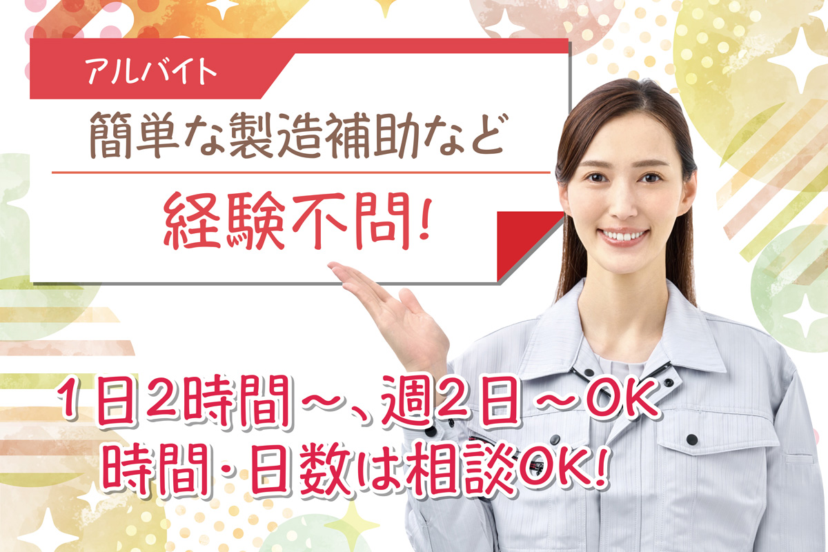 簡単な製造補助など軽作業／1日2時間～、週2日～OK