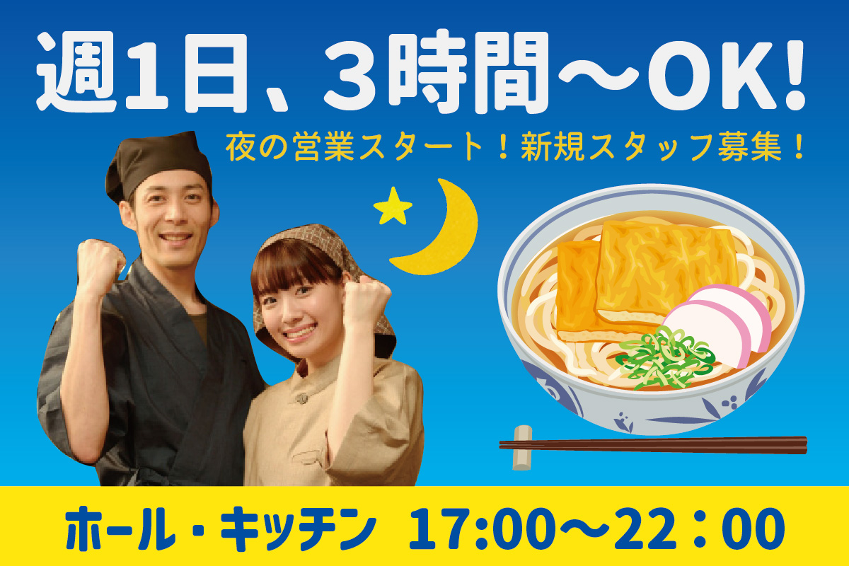 うどん処にてスタッフ募集！夜の営業スタート／週1日／3時間～