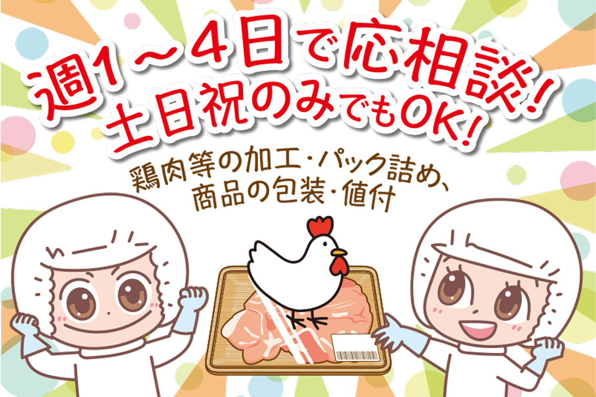 鶏肉等の加工・パック詰め、商品の包装・値付／週1～4日応相談