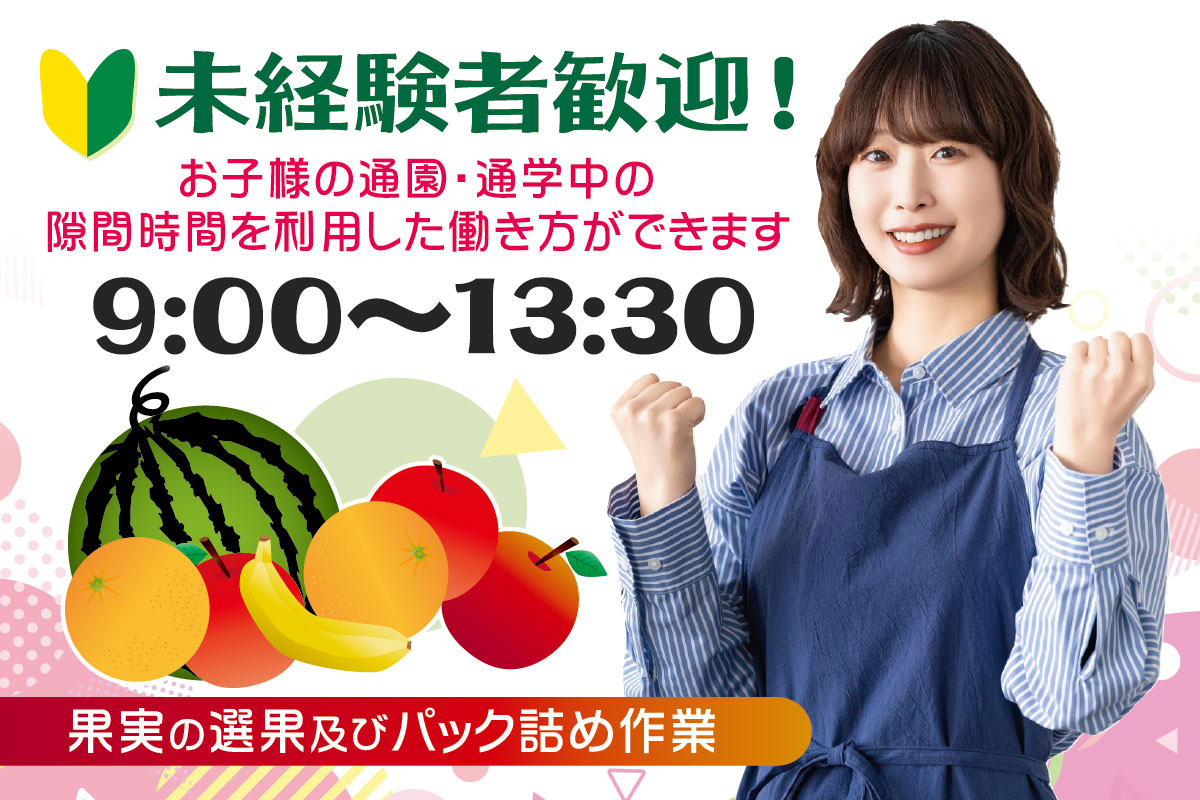 果実の選果及びパック詰め作業／週2～4日から勤務OK！
