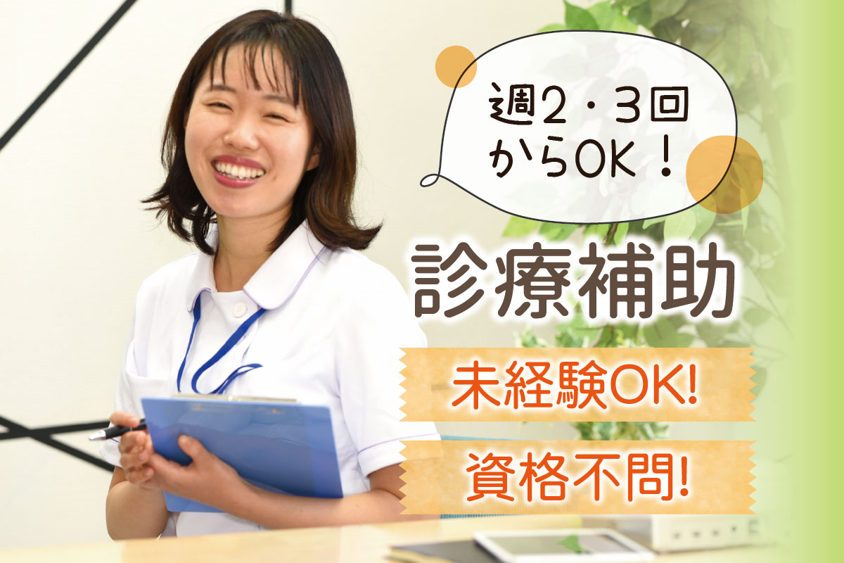 診療補助スタッフ募集！未経験OK！資格不問！