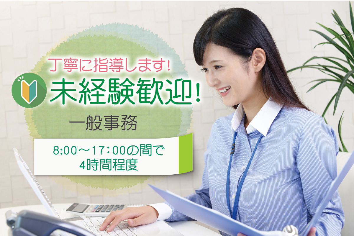 一般事務パート／4時間程度、週3～5日で時間・曜日応相談