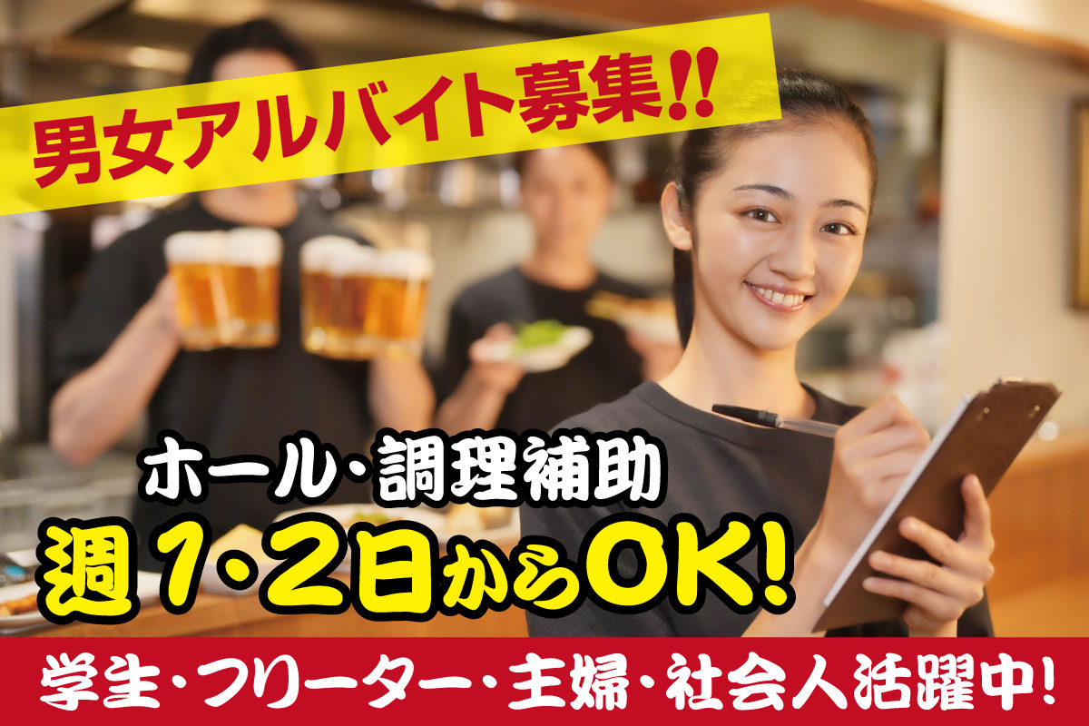 ホール・調理補助／居酒屋栄作どんにてアルバイト募集！