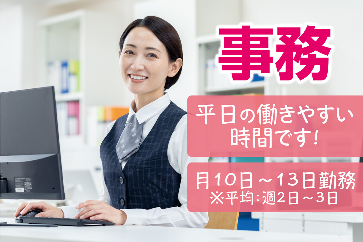 事務スタッフ／平日9～15時又は10～16時で働きやすいです