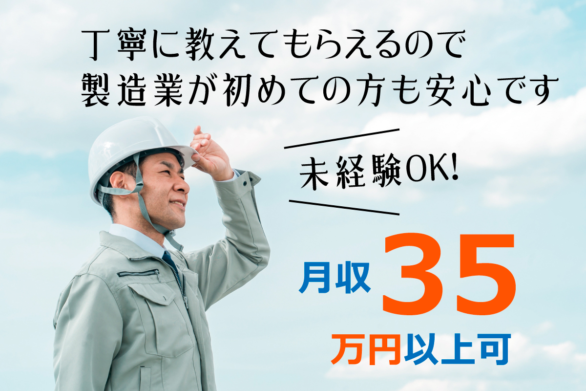 機械加工オペレーターなど／時給1950円／充実した福利厚生