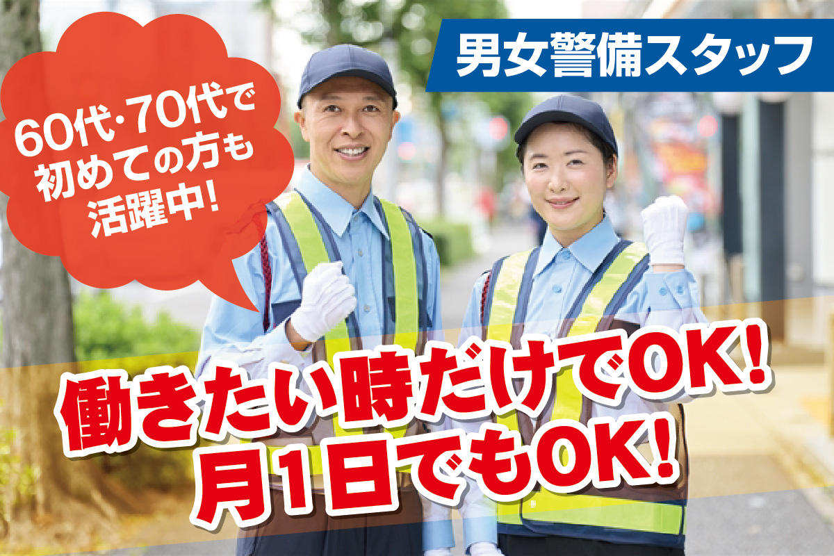 警備スタッフ募集！Wワーク歓迎！土日祝だけの勤務も大歓迎！