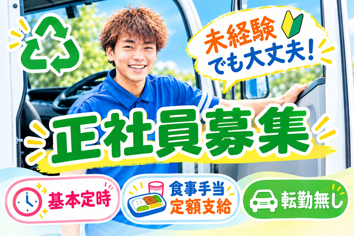 スクラップ・古紙の収集・運搬／近距離だから安心！経験不問！