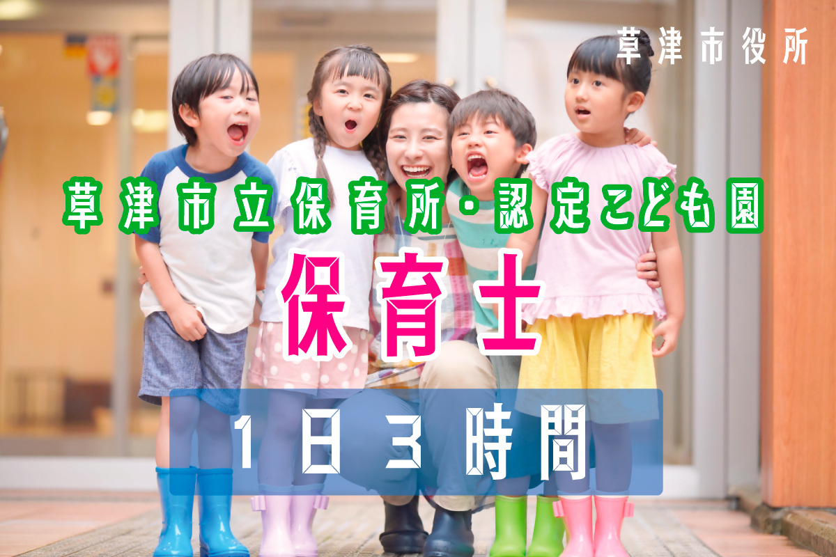 保育士・保育教諭職員募集！15:30～19:00の間で3時間