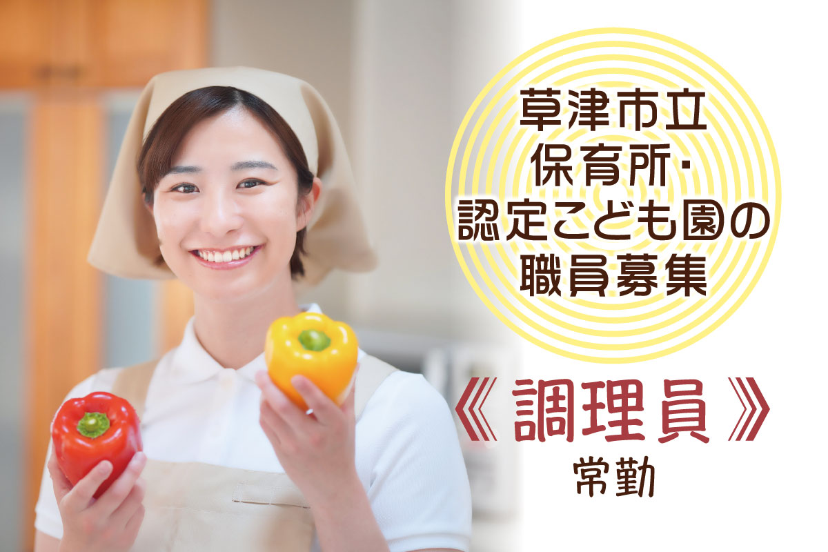 調理員／草津市立保育所・認定こども園／公共施設なので安心