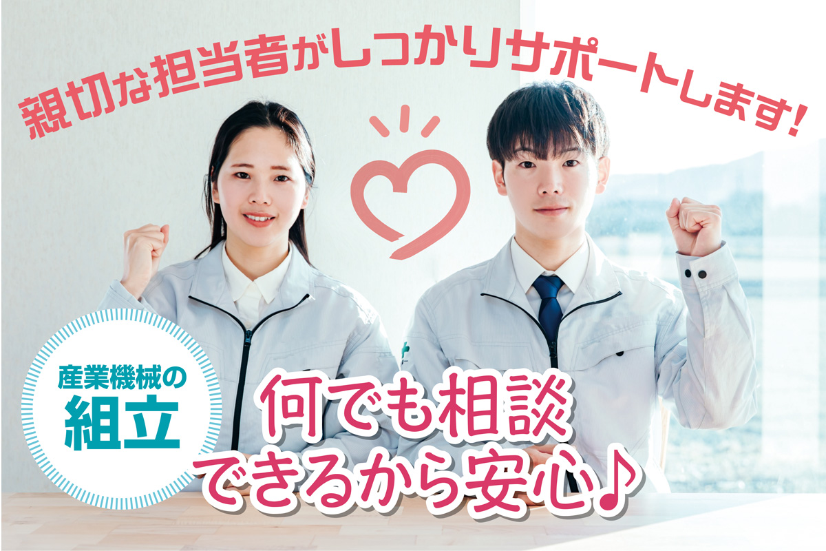 産業機械の組立／日野第2工業団地での人気のお仕事！