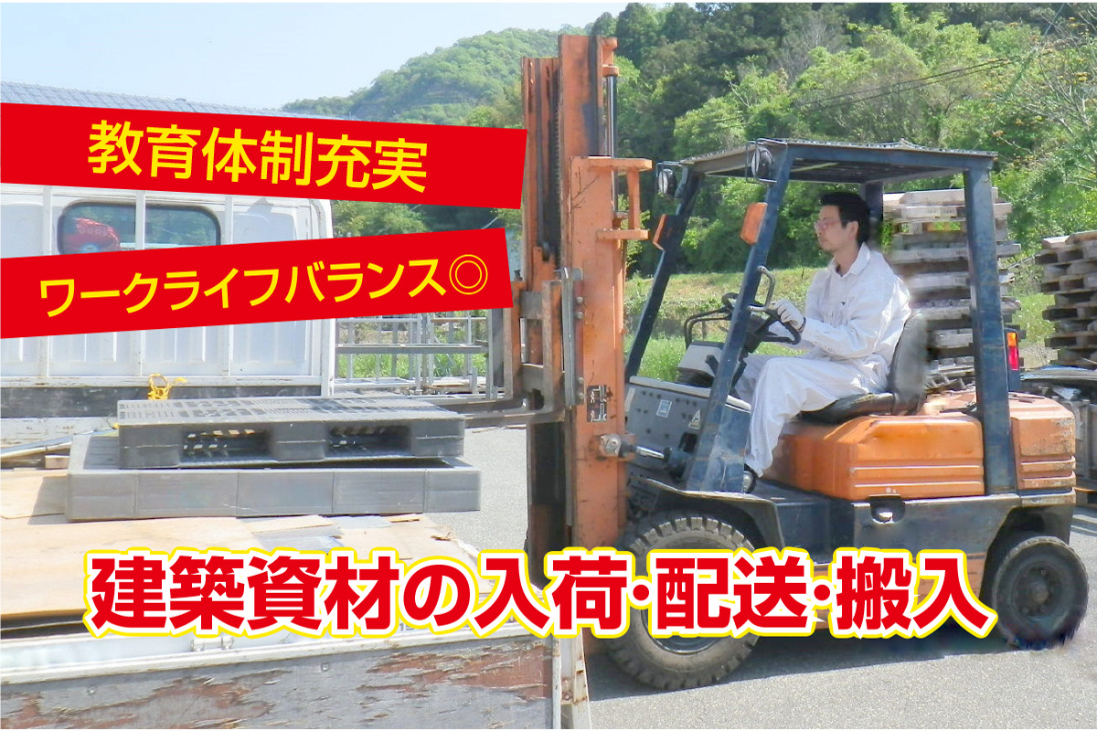 建築資材の入荷・配送・搬入／丁寧な教育体制あり！