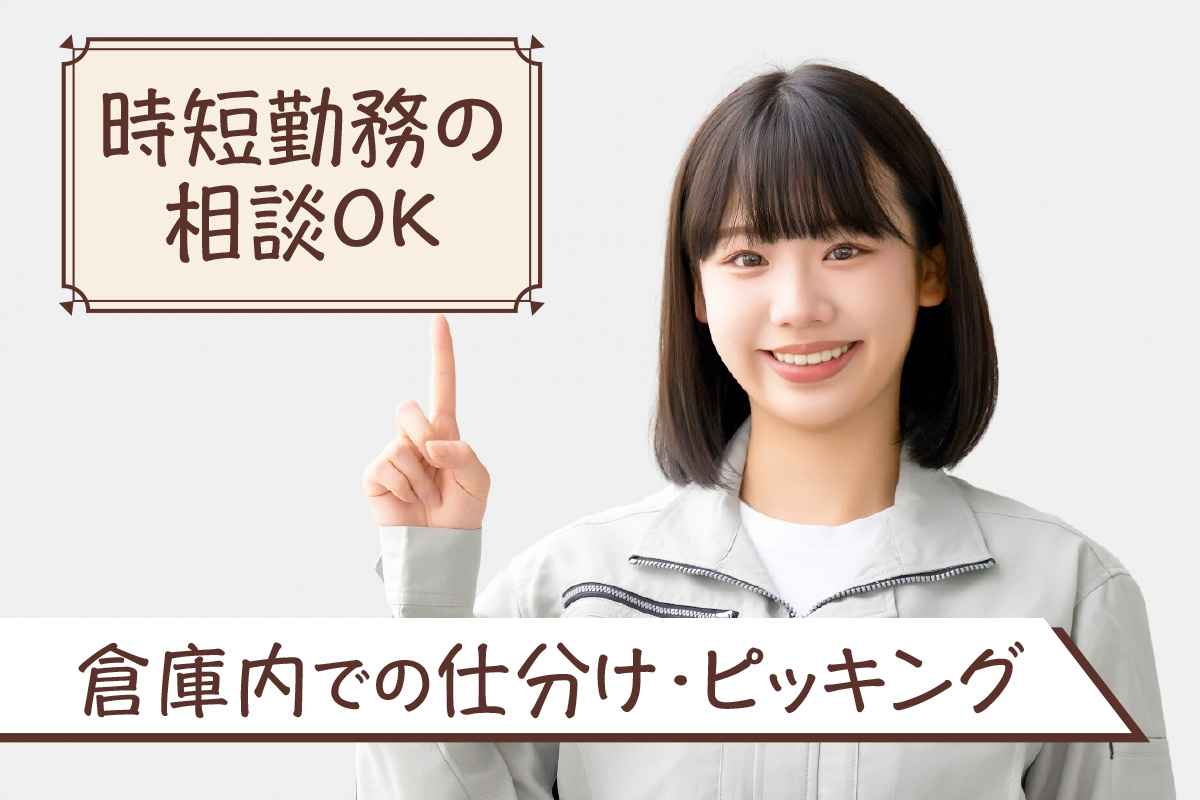 倉庫内での仕分け・ピッキング／空調完備の快適な職場環境