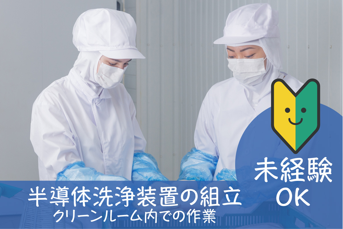 半導体洗浄装置の組立／しっかり休める年間休日120日！