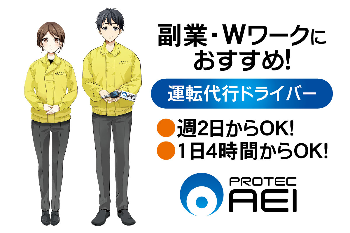 運転代行ドライバー募集！副業・Wワークにおすすめ！