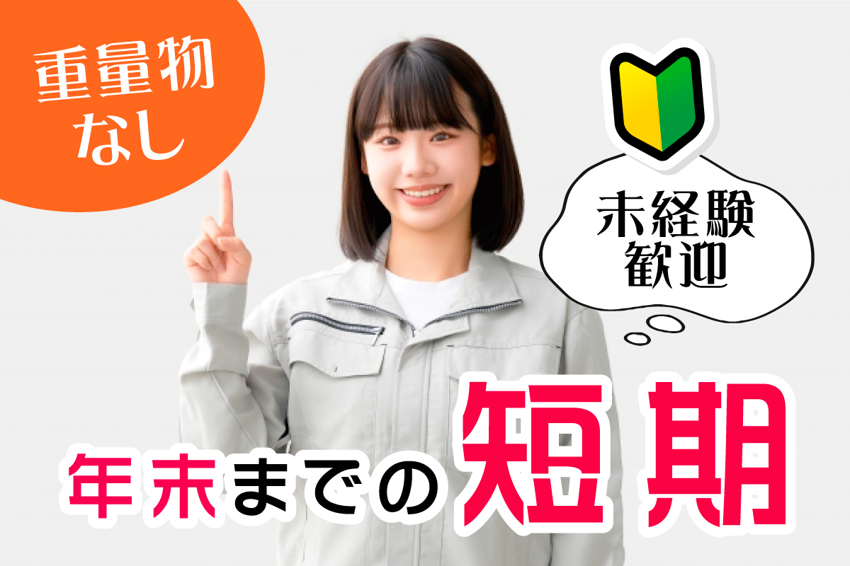 組付け、検査作業／年末までの短期／重量物なし／女性活躍中