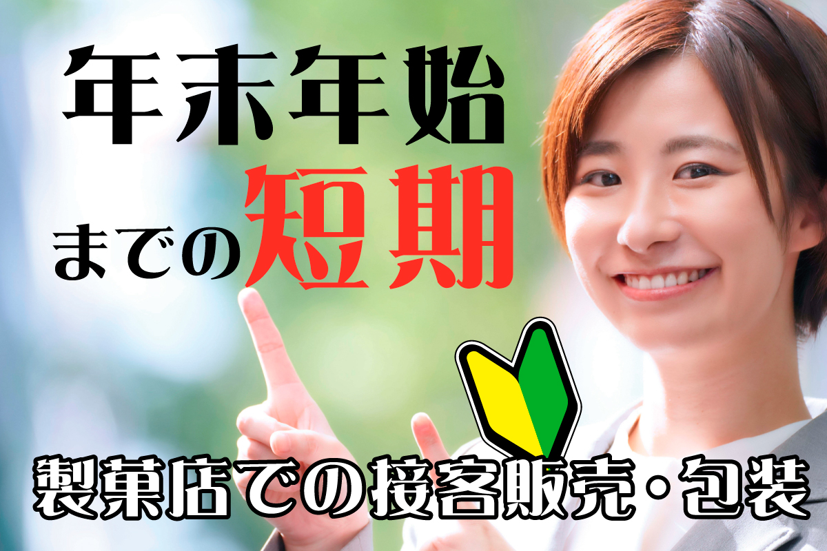 製菓店での接客販売・包装／年末年始までの短期／未経験OK