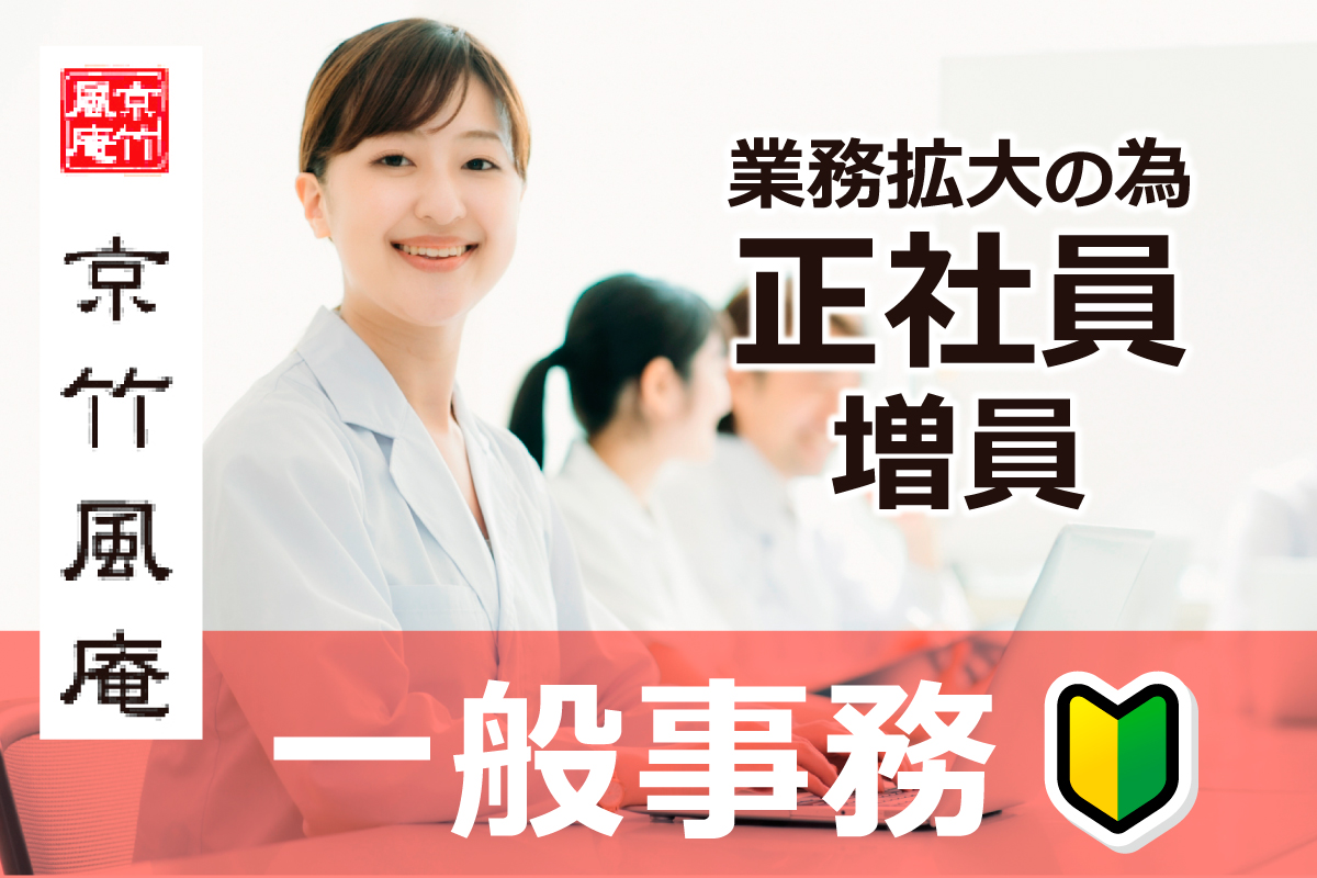 一般事務の正社員を募集します！安定して長く働きませんか