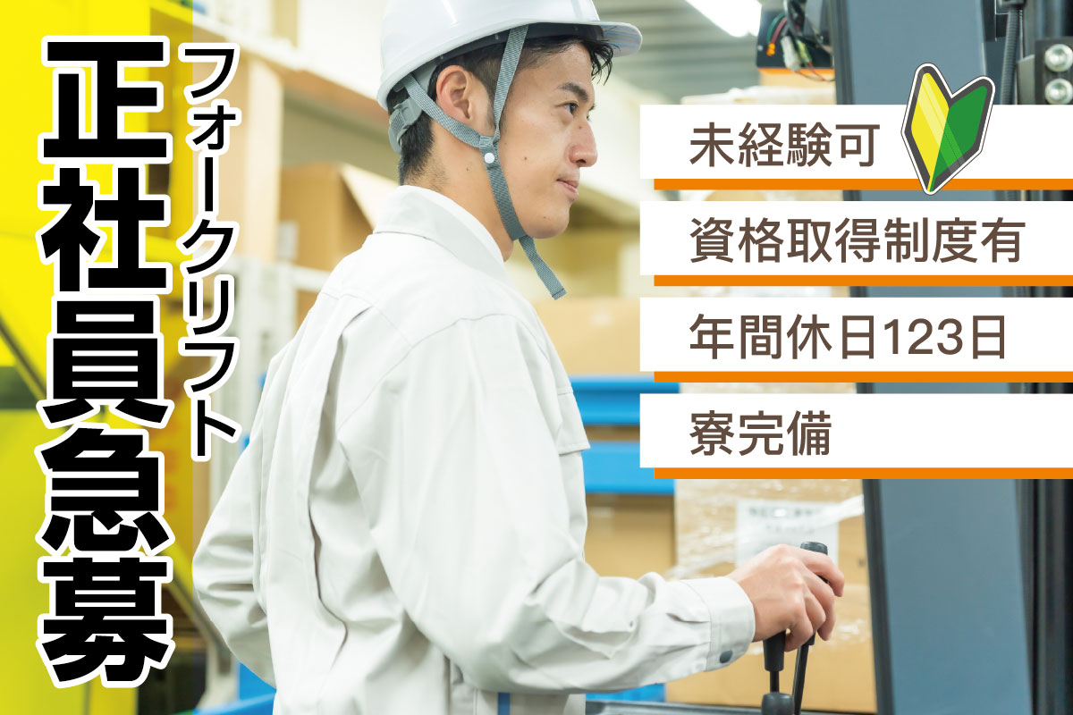 リフトスタッフ／日勤正社員募集！資格を活かして安定勤務