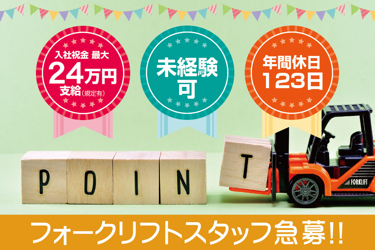 フォークリフトスタッフ／働きやすい日勤のお仕事！女性も活躍中