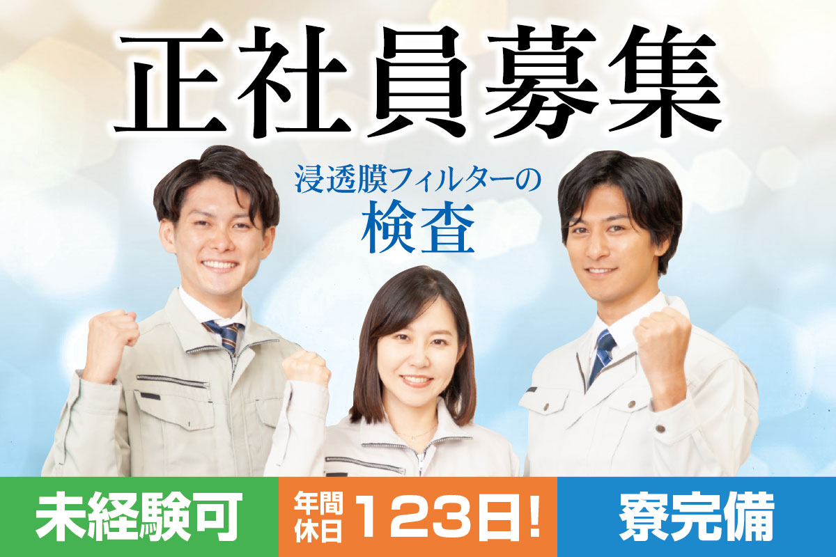 浸透膜フィルターの検査／製造関連会社で正社員としてスタート！