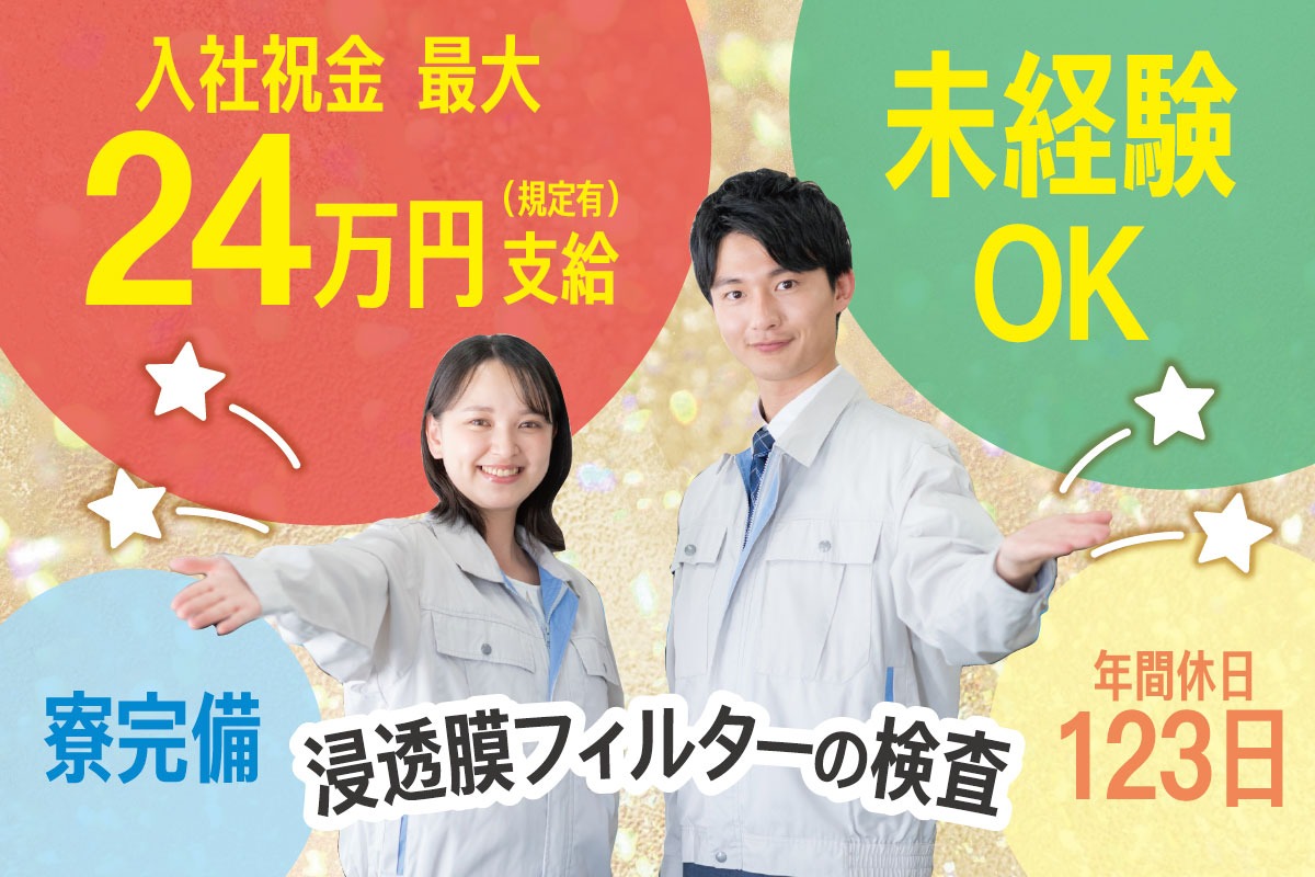 浸透膜フィルターの検査／準社員／働きながら資格取得を目指せる