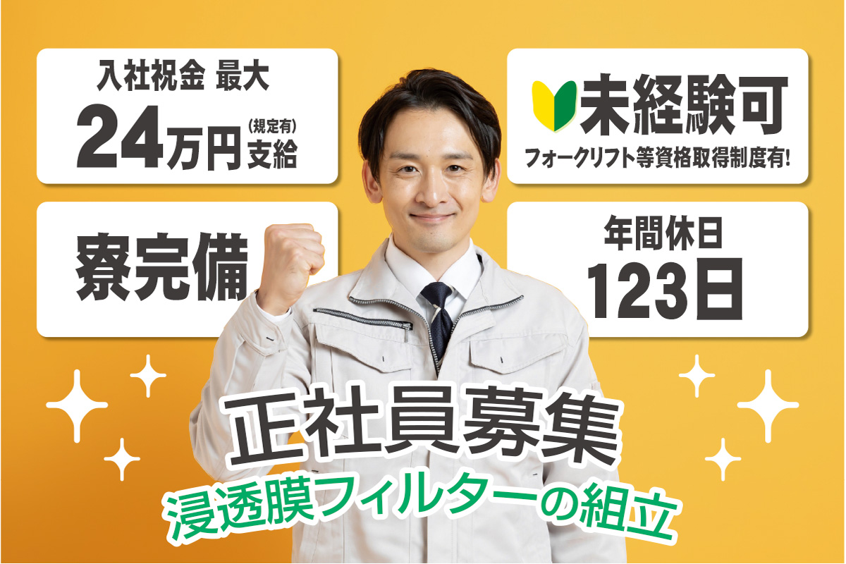 浸透膜フィルターの組立／正社員／安心して長く働けます！
