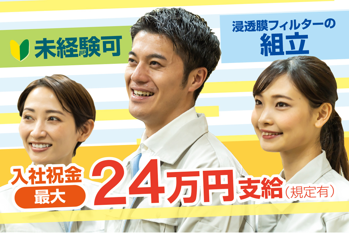浸透膜フィルターの組立／新しい仕事にチャレンジしてみませんか