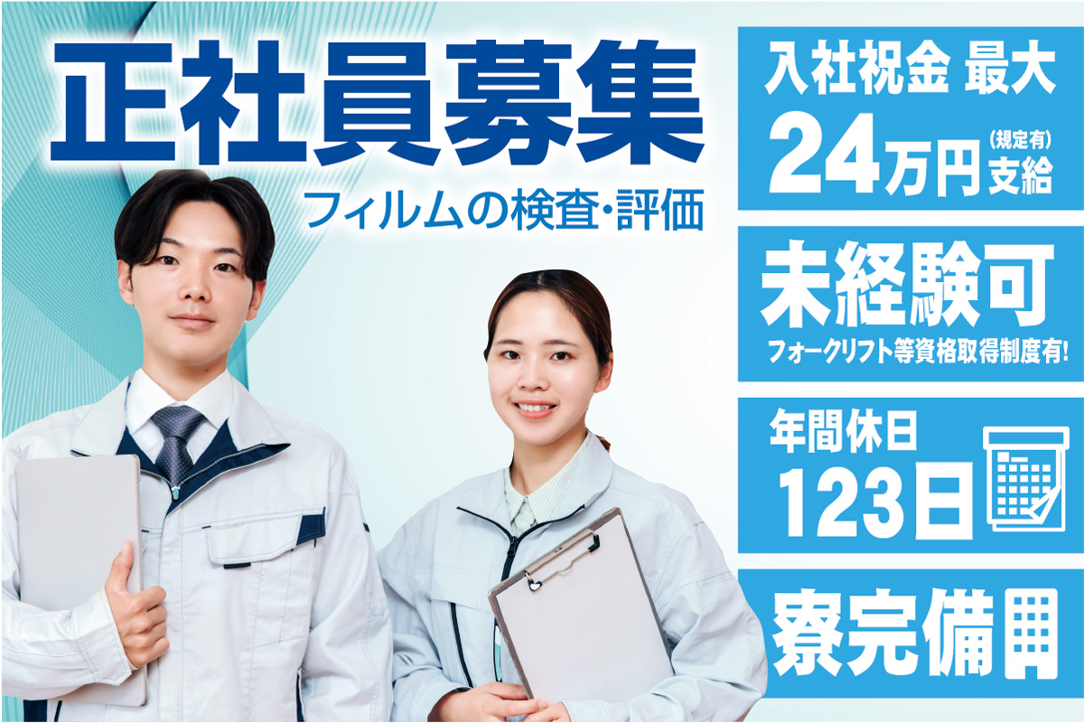 フィルムの検査・評価／日勤のみで働きやすい！正社員募集！