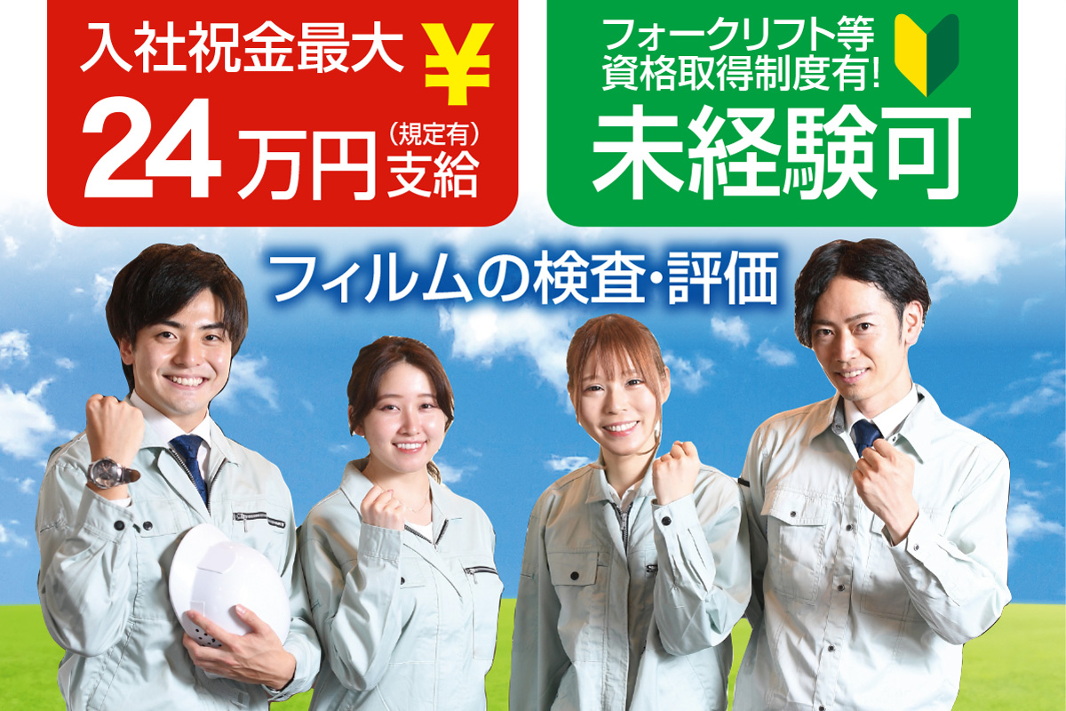 フィルムの検査・評価／日勤専属で働きやすい！準社員募集