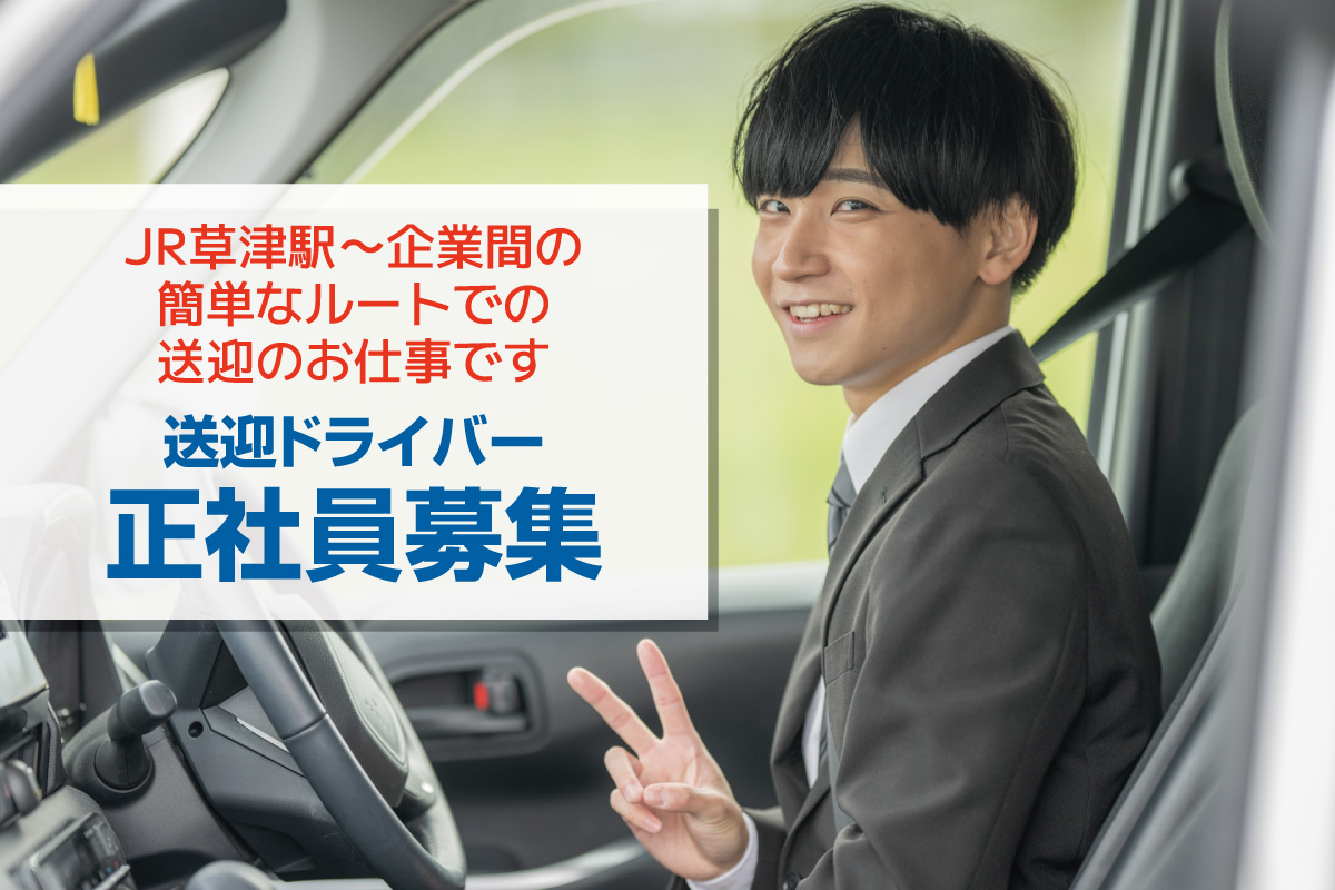 送迎ドライバー／安定の正社員急募／JR草津駅～企業間の送迎業務