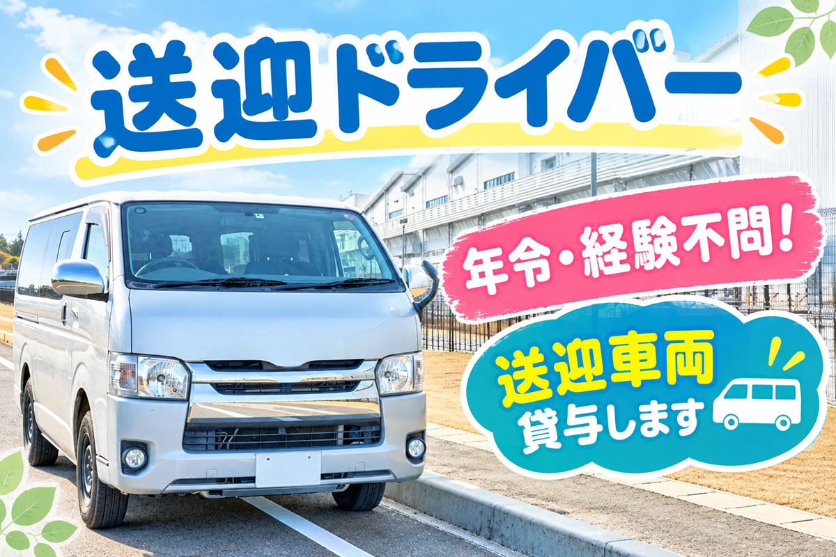 送迎ドライバー／年令・経験不問！直行・直帰OK！
