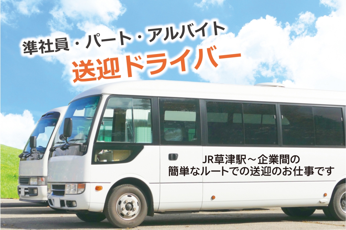 送迎ドライバー急募！JR草津駅～企業間の簡単なルート！