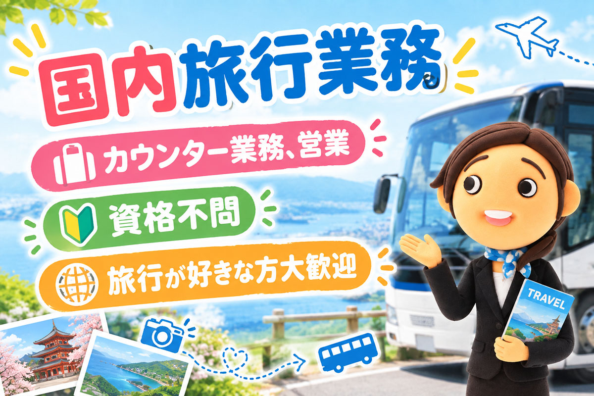 国内旅行業務／正社員募集！旅行が好きな方大歓迎！