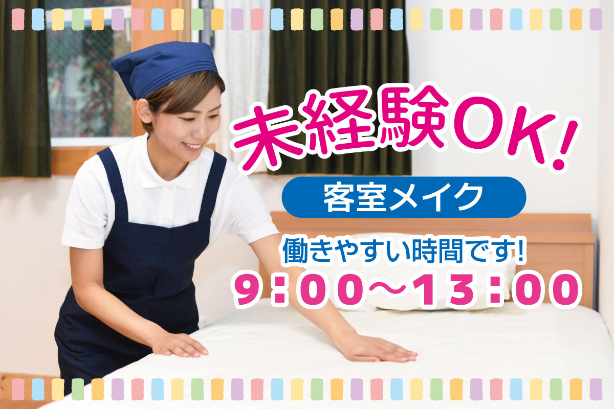 客室メイク募集！働きやすい！9時～13時の短時間勤務！