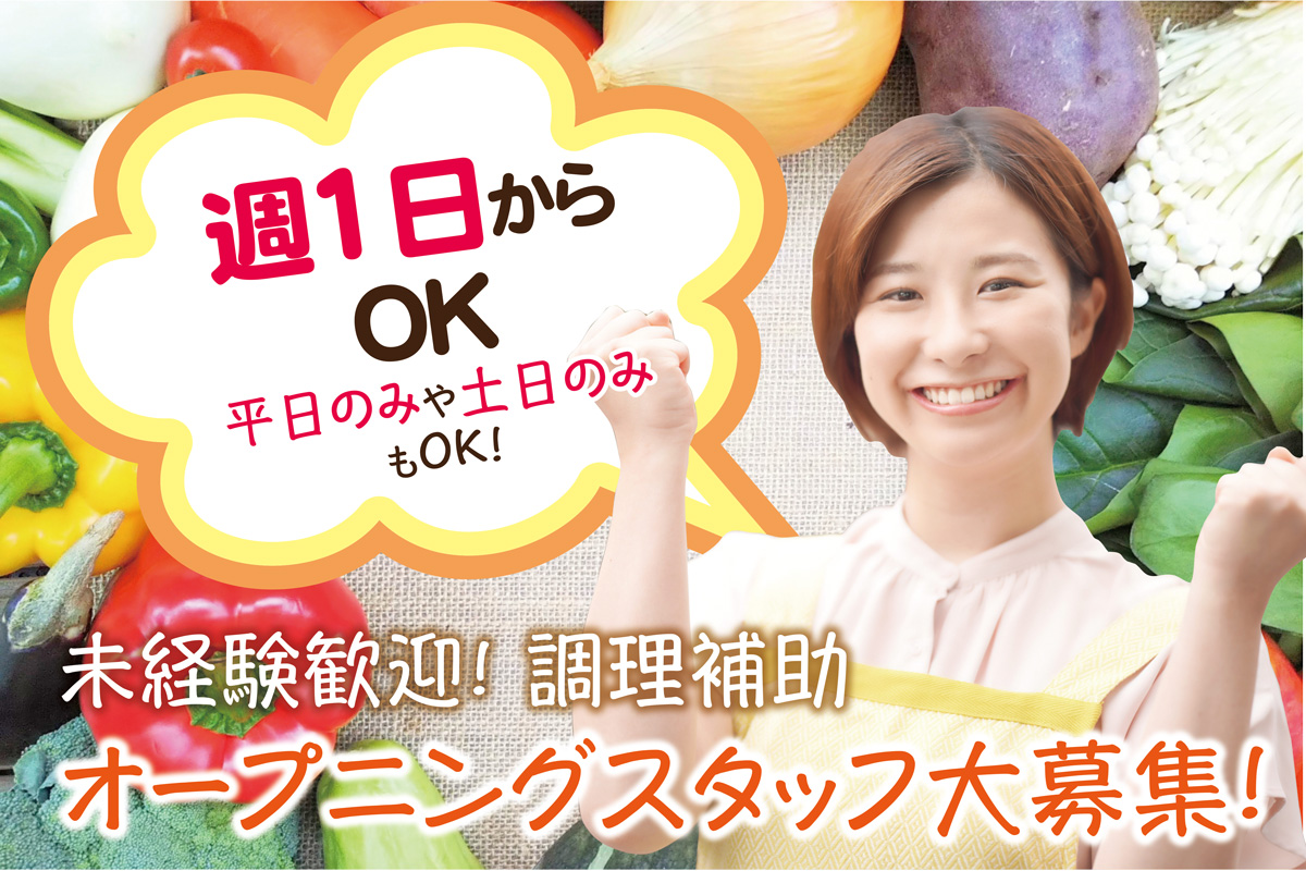 調理補助／10月からのオープニングスタッフ大募集！