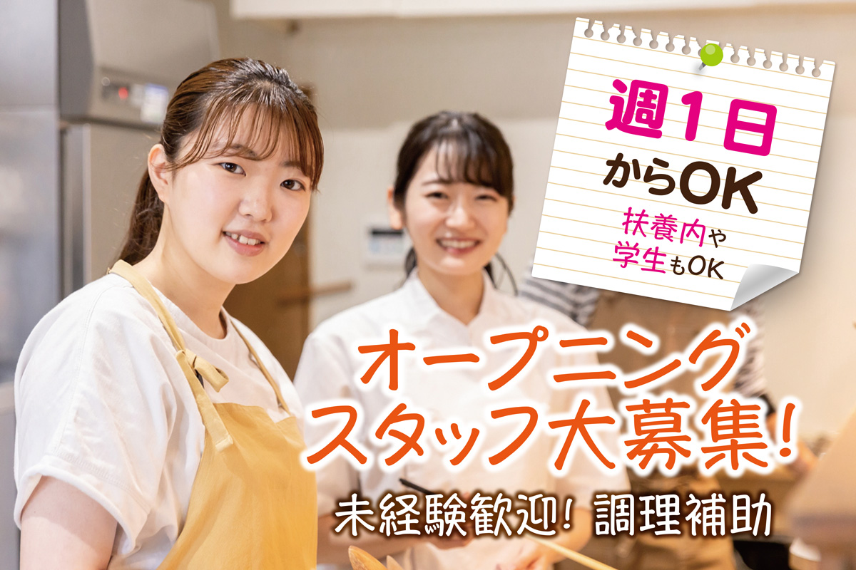 調理補助／家事・育児とも両立しやすい！9時～15時勤務