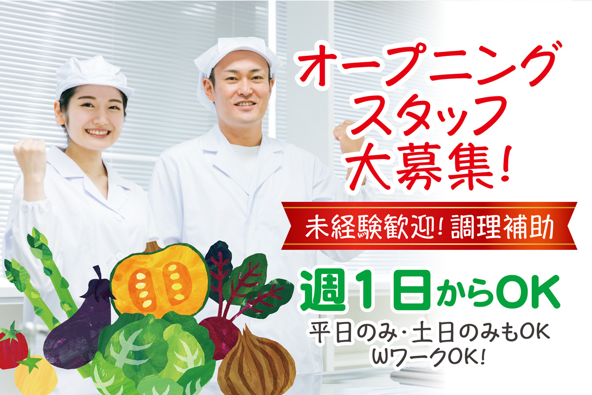 調理補助／午後からゆっくりスタート！15時～20時勤務