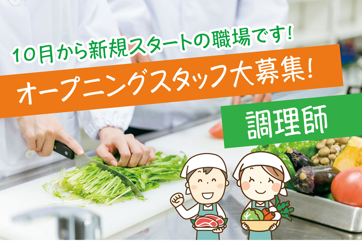 調理師／正社員／紫香楽病院にてオープニングスタッフ募集！