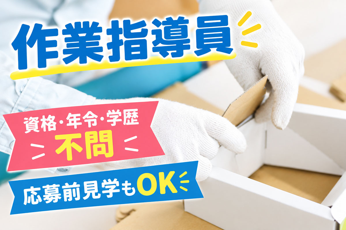 作業所指導員／資格・年令・学歴不問！通所施設でのお仕事です！