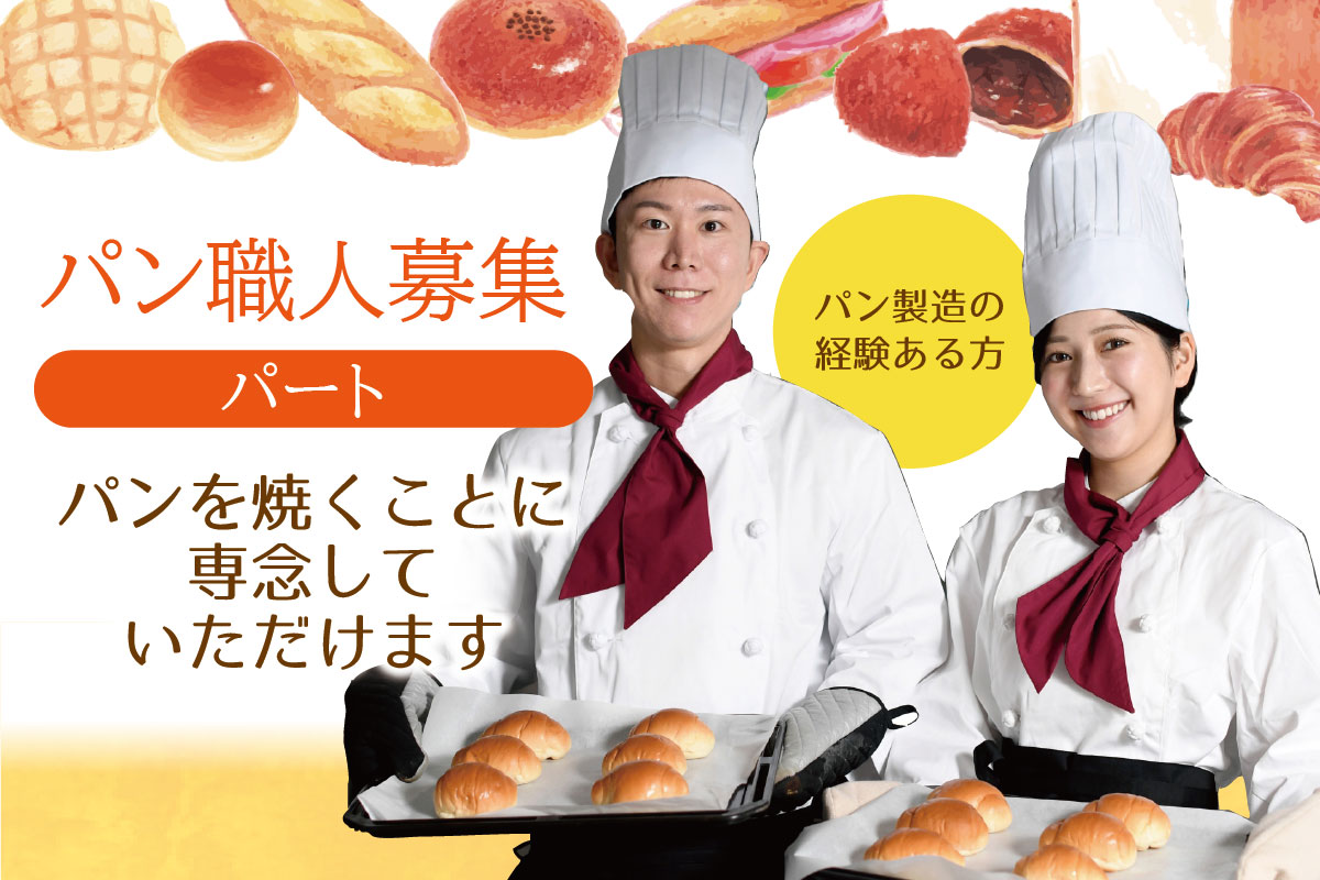 パン職人／パンを焼くことに専念していただきます