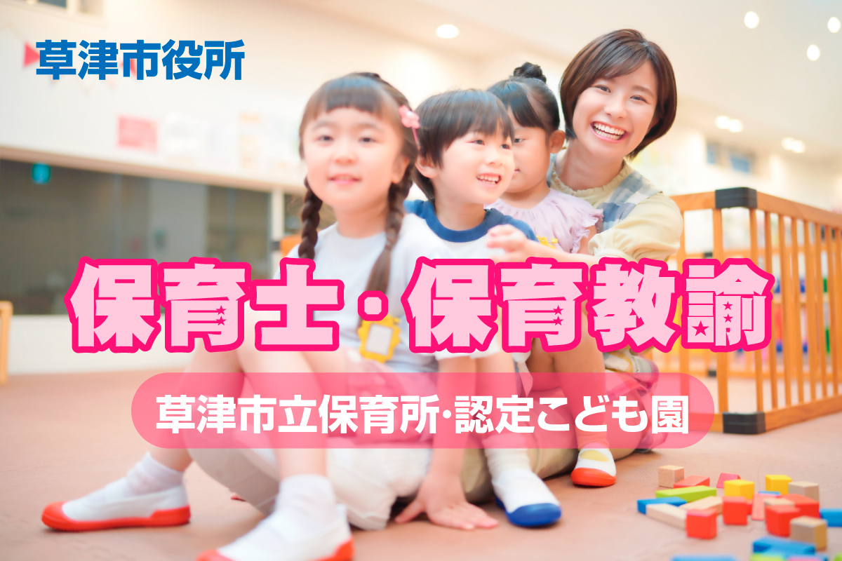 保育士・保育教諭／草津市公立の保育所・認定こども園でのお仕事