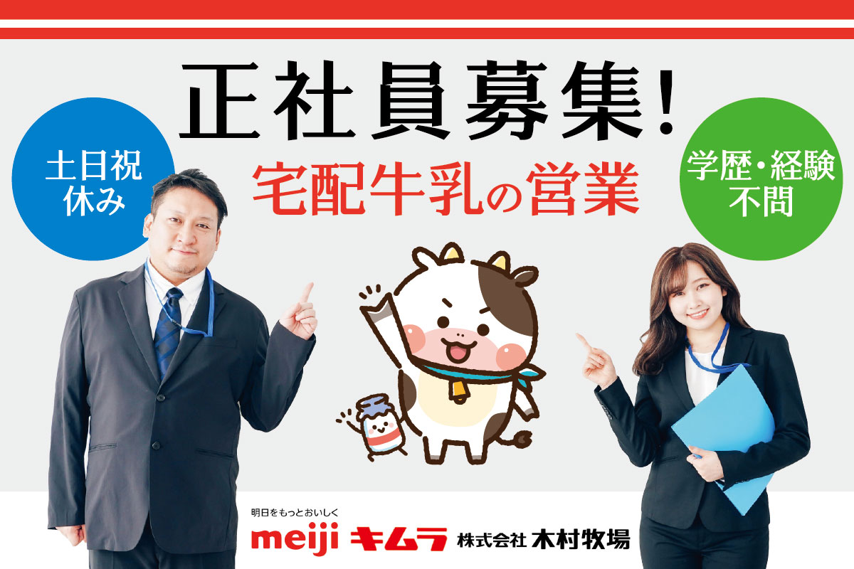 宅配牛乳の営業／正社員募集！学歴・経験不問
