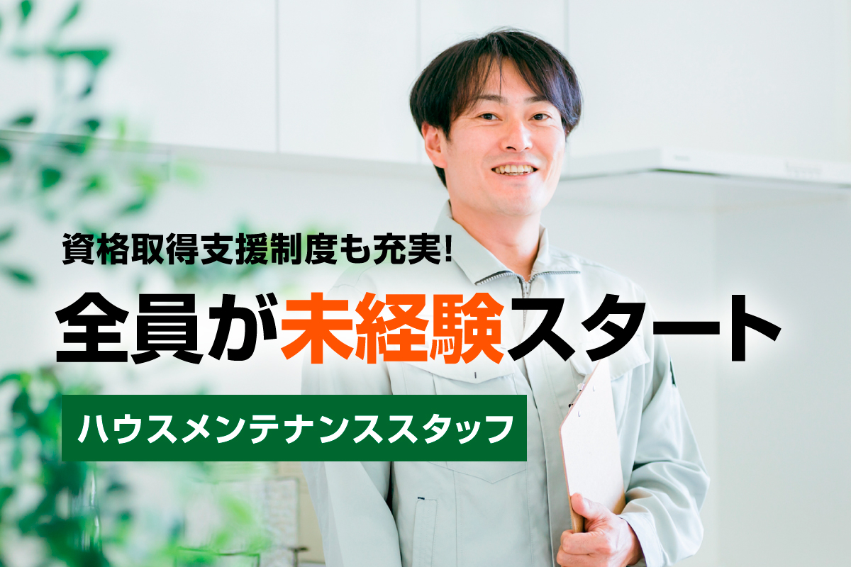 ハウスメンテナンススタッフ募集！職歴・学歴不問！