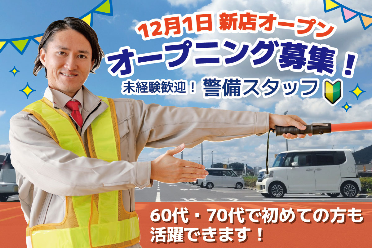 警備スタッフ／12月1日新店オープン！週1～5日まで日数応相談！