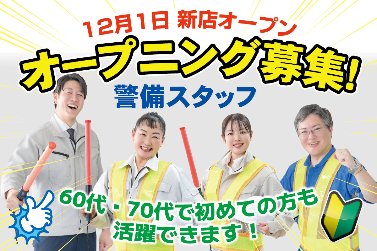警備スタッフ／オープニング／日勤のみ！9時～18時で働きやすい