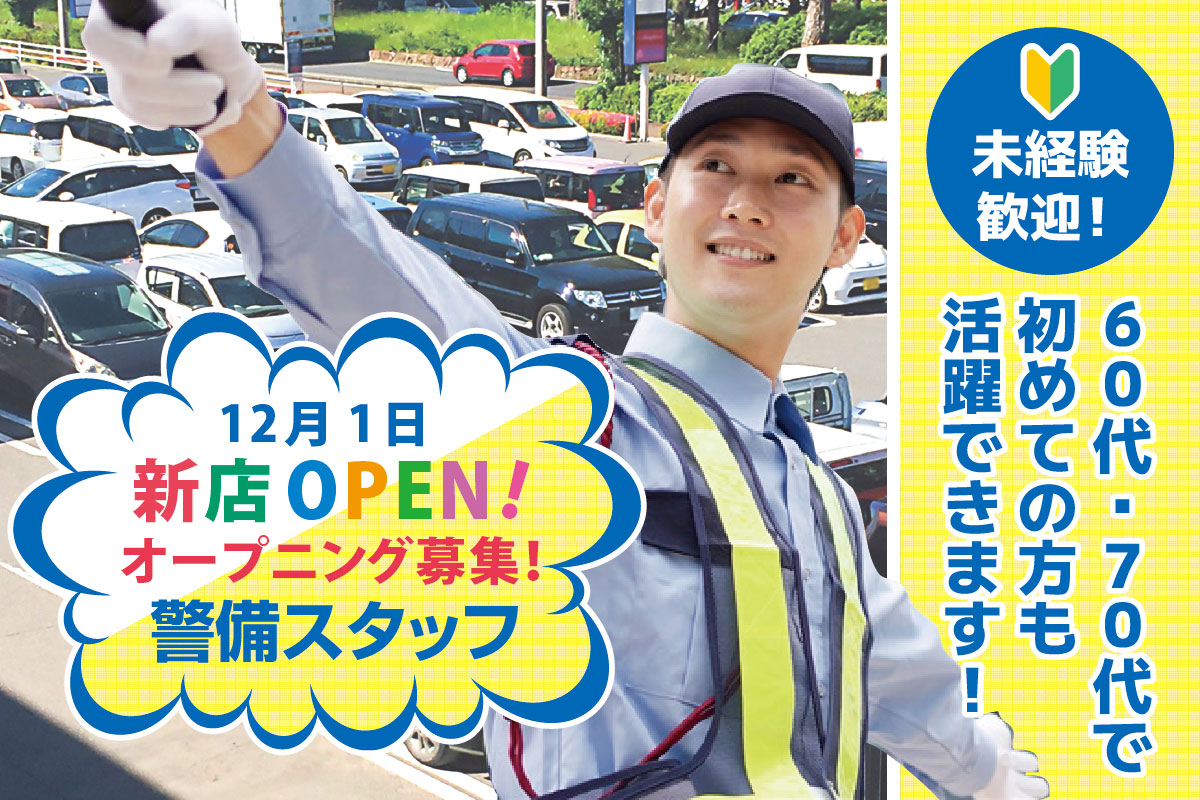 警備スタッフ／オープニング募集／朝はゆっくり！遅番専属