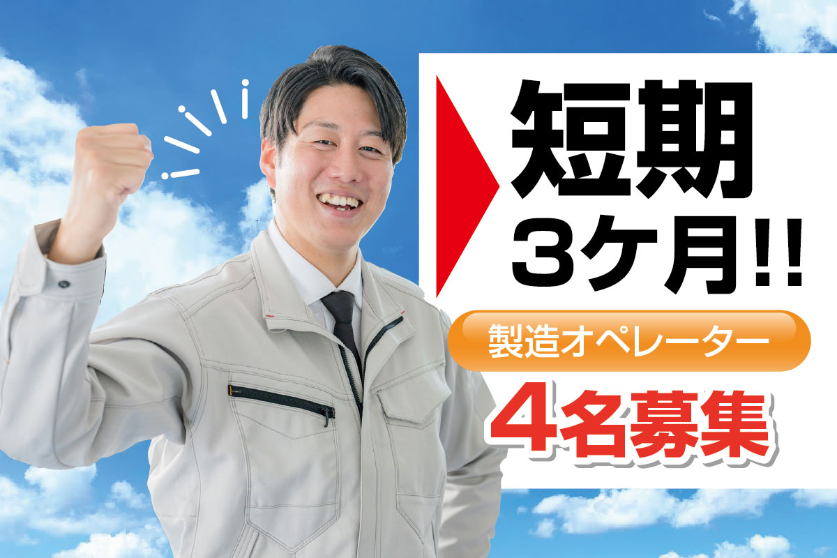 製造オペレーター／3ヶ月だけのお仕事！短期スタッフ大募集！