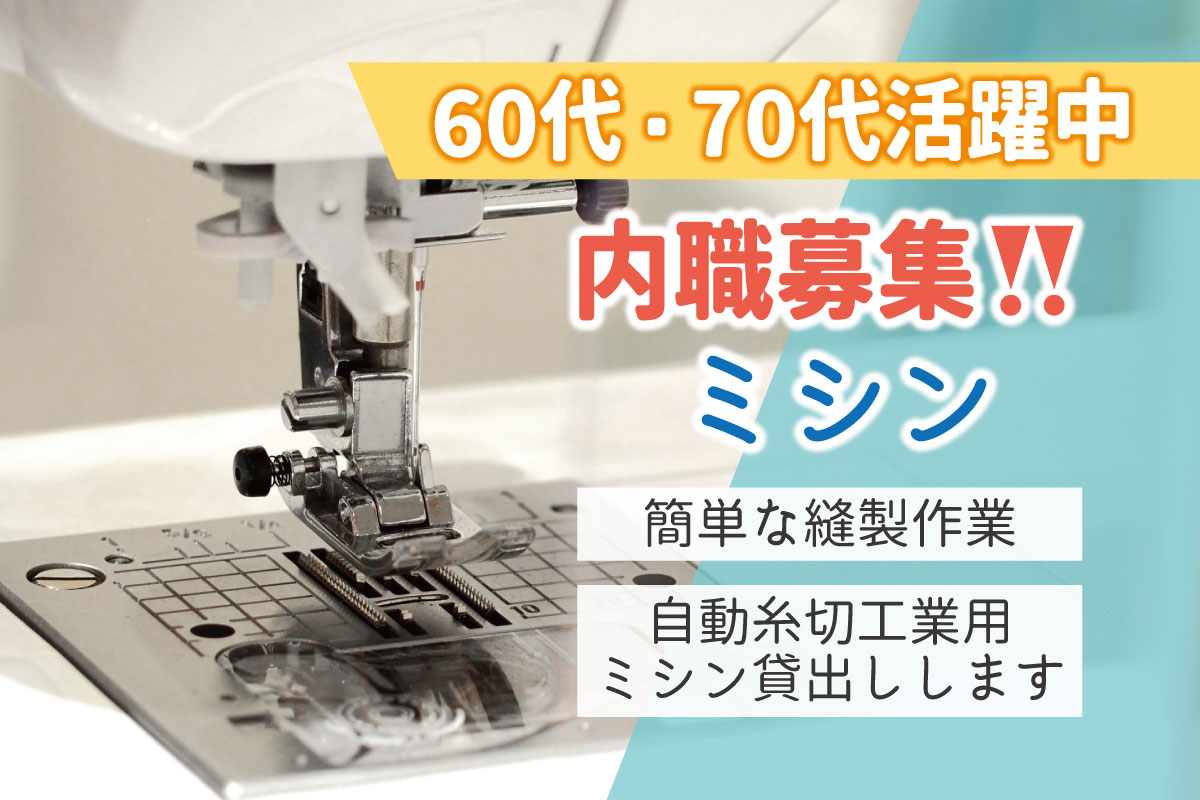 ミシン内職募集！60代～70代活躍中！経験者歓迎 
