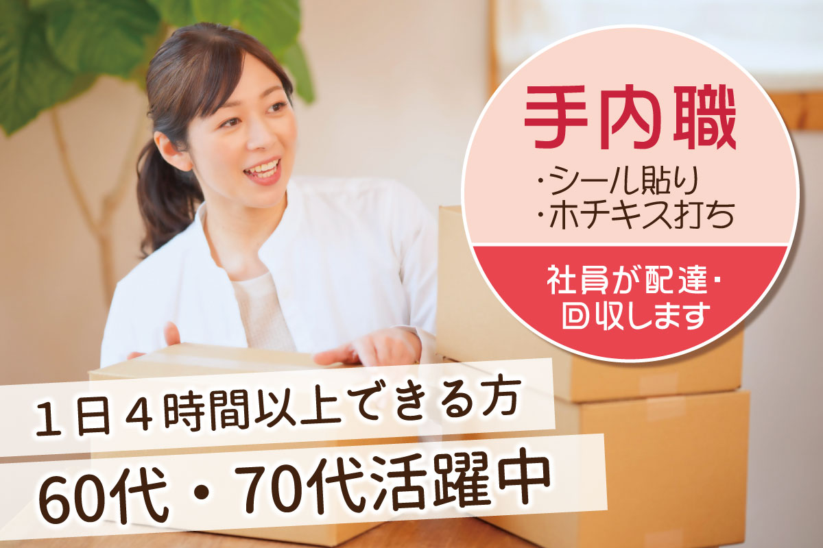 シール貼り・ホチキス打ちの手内職／60～70代活躍中！